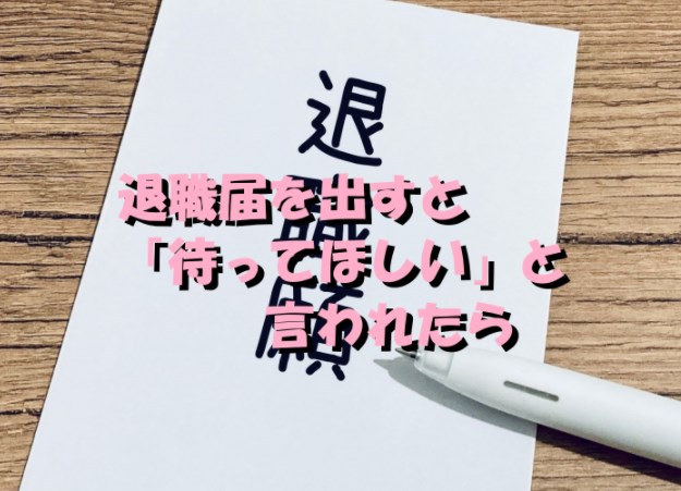 退職届　待ってほしい